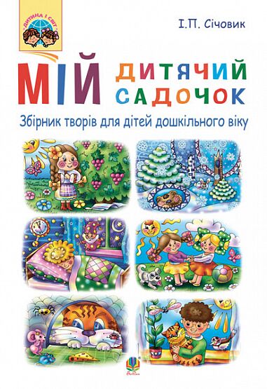 Збірник творів - Мій дитячий садочок : збірник творів для дітей дошкільного віку. Січовик І.П. Богдан. Збірник творів - Мій дитячий садочок : збірник творів для дітей дошкільного віку. Січовик І.П. Богдан. - Інші предмети
