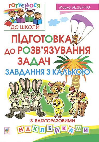 Збірник - Підготовка до розв’язування задач. Завдання з калькою. Беденко М.В. Богдан. - Математика та логіка