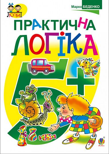 Посібник - Практична логіка : 5+ Беденко М.В. Богдан. - Математика та логіка