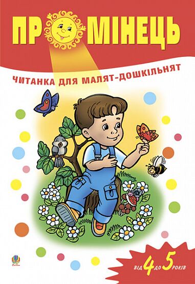 Читанка для малят-дошкільнят - Промінець. Від 4 до 5 років. Паронова В.І. Богдан.
