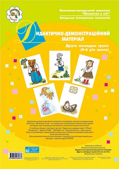 Дидактично-демонстраційний матеріал. Друга молодша група (4-й рік життя). Якименко С.І. Богдан. - Наочність, Плакати та Демонстраційні картки