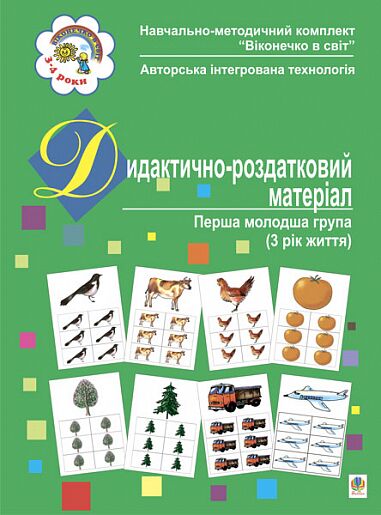 Дидактично-роздатковий матеріал. Перша молодша група (3 рік життя) Якименко С.І. Богдан. - Наочність, Плакати та Демонстраційні картки