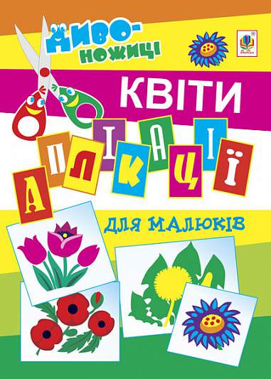 Аплікації для малюків - Квіти. Мельник В.М. Богдан. - фото 1