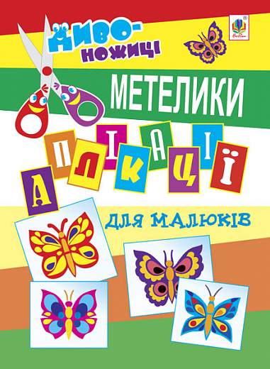 Аплікації для малюків - Метелик. Мельник В.М. Богдан. - Книжки для Творчості