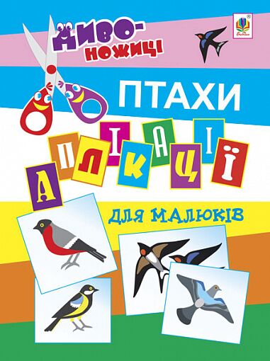 Аплікації для малюків - Птахи. Мельник В.М. Богдан. - фото 1