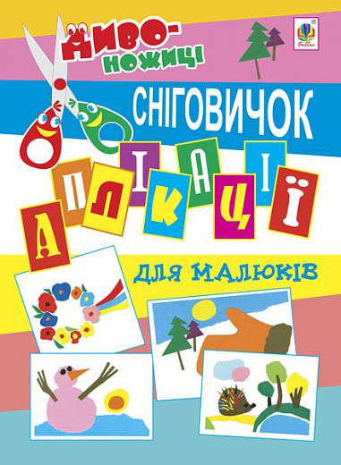 Аплікації для малюків - Сніговичок. Дмітрух М.А. Богдан. - фото 1