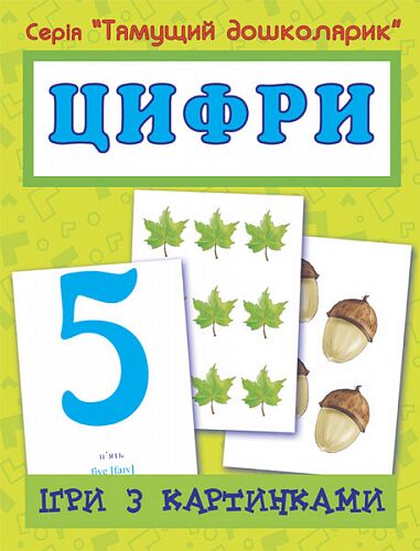 Ігри з картинками - Цифри. Серія "Тямущий дошколярик" Будна Т.Б. Богдан. Ігри з картинками - Цифри. Серія "Тямущий дошколярик" Будна Т.Б. Богдан.