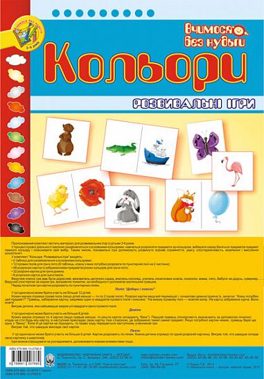 Розвивальні ігри - Кольори. Будна Т.Б. Богдан. - фото 1