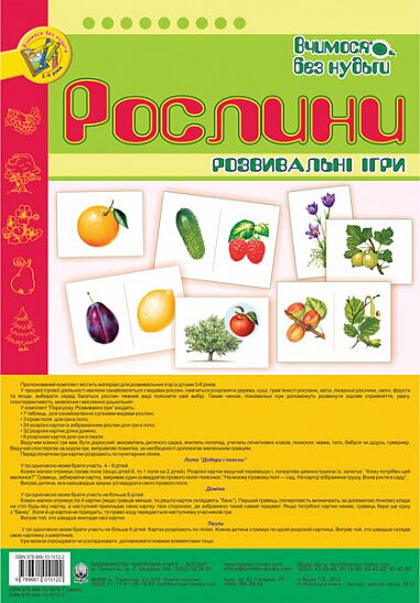 Розвивальні ігри - Рослини. Будна Т.Б. Богдан.