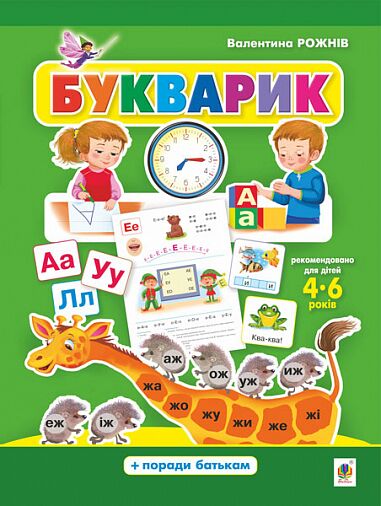 Букварик Абетка дошколярика для дітей 4-6 років Рожнів В.М. Богдан. Букварик Абетка дошколярика для дітей 4-6 років Рожнів В.М. Богдан. - Букварі та Абетки