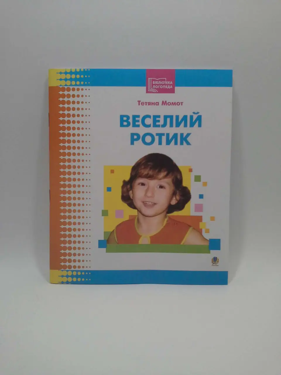 Посібник - Веселий ротик: Бібліотека логопеда-практика. Момот Т.Л. Богдан.
