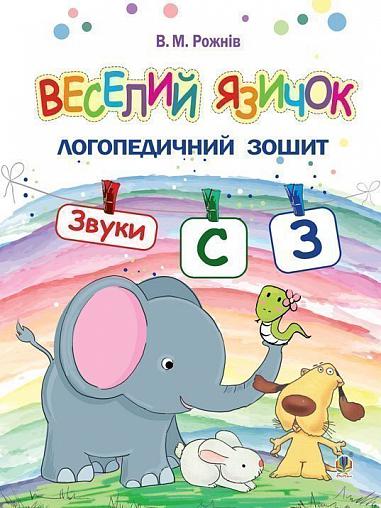 Логопедичний зошит для дошкільнят - Веселий язичок. Звуки [c], [з] Рожнів В.М. Богдан.