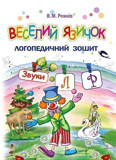 Логопедичний зошит для дошкільнят - Веселий язичок. Звуки [л], [р] Рожнів В.М. Богдан.