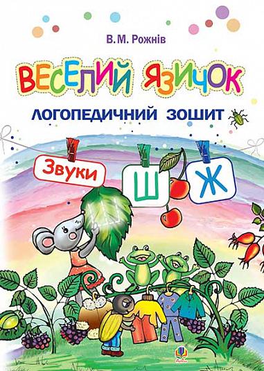 Логопедичний зошит для дошкільнят - Веселий язичок. Звуки [ш], [ж] Рожнів В.М. Богдан.