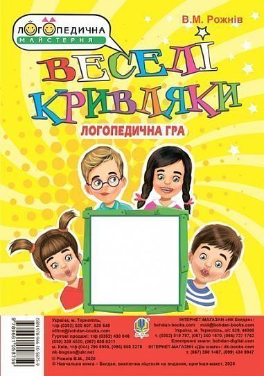 Логопедична гра - Веселі кривляки. Розвиток мімічних м’язів та артикуляційної моторики. Рожнів В.М. Богдан.