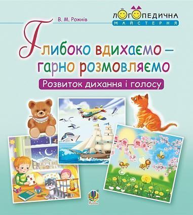 Посібник : Глибоко вдихаємо – гарно розмовляємо. Розвиток дихання та голосу. Рожнів В.М. Богдан.