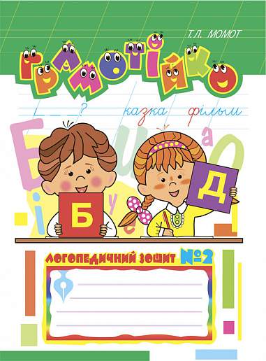 Логопедичний зошит №2 для розвитку усного і писемного мовлення. Грамотійко. Момот Т.Л. Богдан. - Вихователю ДНЗ