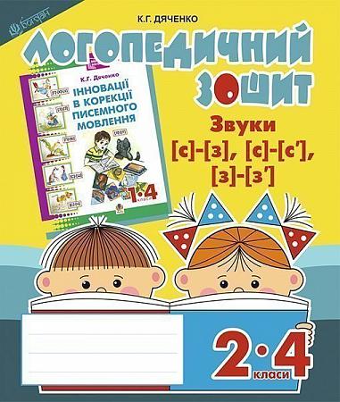 Логопедичний зошит - Звуки [с]-[з], [с]-[с'], [з]-[з'] для учнів 2-4 кл. Дяченко К.Г. Богдан.