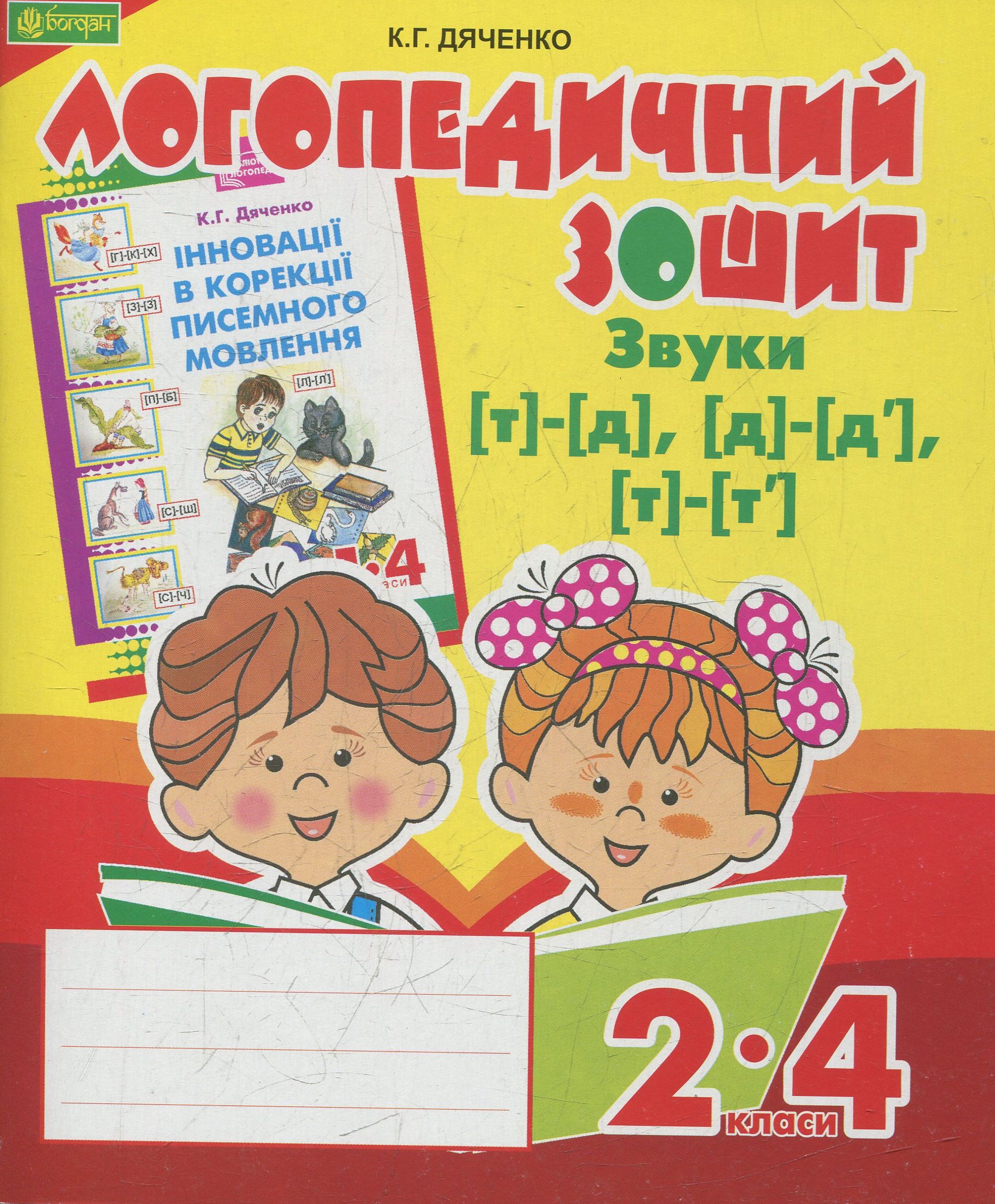 Логопедичний зошит - Звуки [т]-[д], [д]-[д'], [т]-[т'] для учнів 2-4 кл. Дяченко К.Г. Богдан.