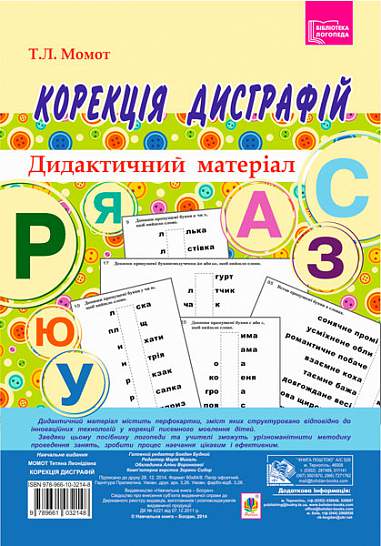 Дидактичний матеріал - Корекція дисграфій. Момот Т.Л. Богдан. - фото 1