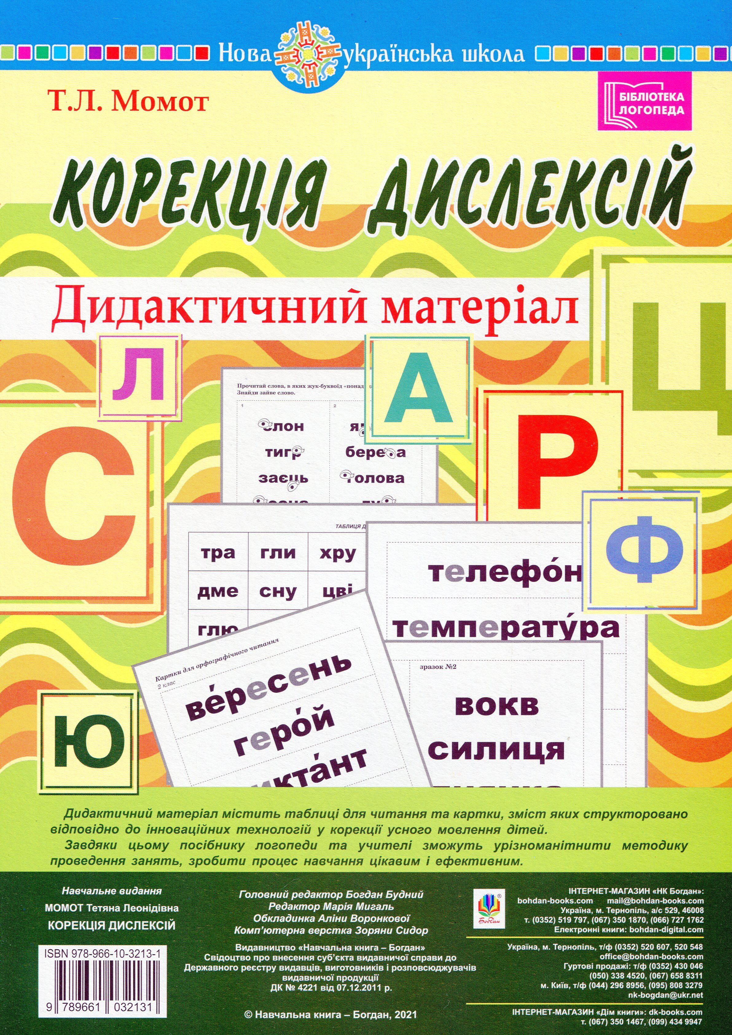 Дидактичний матеріал - Корекція дислексій. Момот Т.Л. Богдан. Дидактичний матеріал - Корекція дислексій. Момот Т.Л. Богдан.