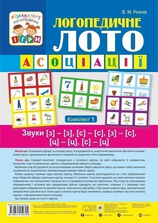 Логопедичне лото - Асоціації : у 4 ч.: комплект 1 : Звуки [з]-[з], [с]-[с], [з]-[с], [ц]-[ц], [с]-[ц] Рожнів В.М. Богдан.
