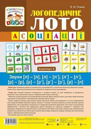 Логопедичне лото - Асоціації : у 4 ч.: комплект 4 : Звуки [л]-[л], [л]-[л’], [л’]-[л’], [р]-[р], [р]-[р’], [р’]-[р’], [р]-[л] Рожнів В.М. Богдан. - Вихователю ДНЗ