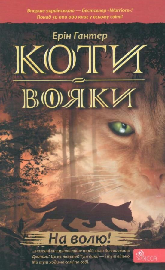 Коти-Вояки На волю! Авт: Ерін Гантер Вид-во: АССА Коти-Вояки На волю! Авт: Ерін Гантер Вид-во: АССА