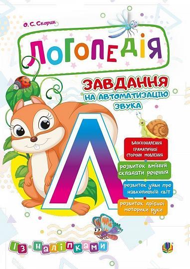 Логопедичний зошит - Завдання на автоматизацію звука. Логопедія. [Л]. Скорик О.С. Богдан. - Вихователю ДНЗ