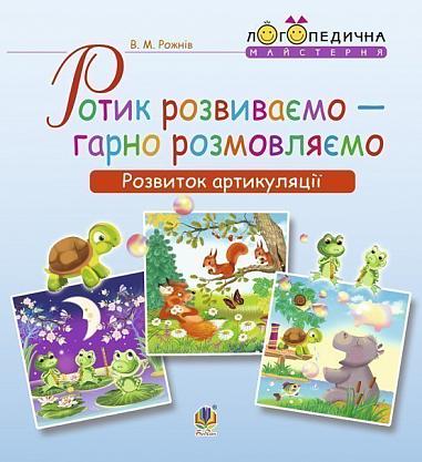 Посібник : Ротик розвиваємо — гарно розмовляємо. Розвиток артикуляції. Логопедичний зошит для дошкільнят. Рожнів В.М. Богдан.