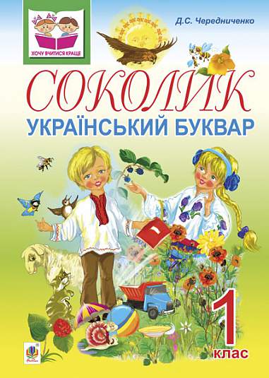 Український буквар для першокласників - Соколик. Чередниченко Д.С. Богдан. Український буквар для першокласників - Соколик. Чередниченко Д.С. Богдан. - Букварі та Абетки