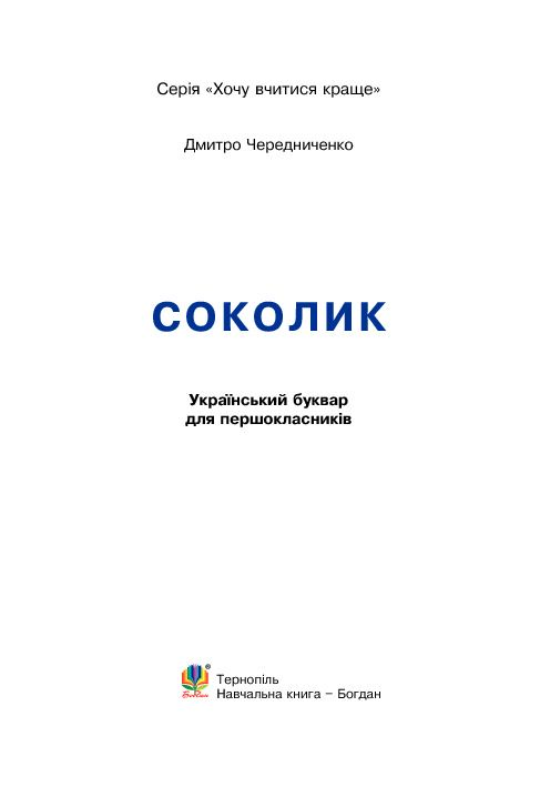 Український буквар для першокласників - Соколик. Чередниченко Д.С. Богдан. - фото 2