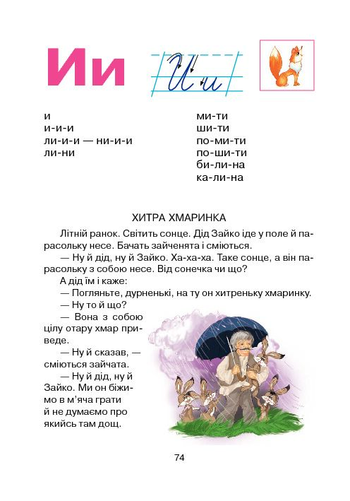 Український буквар для першокласників - Соколик. Чередниченко Д.С. Богдан. - фото 4
