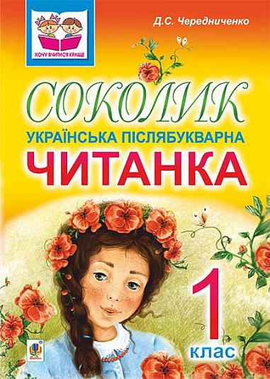 Українська післябукварна читанка для першокласників - Соколик. 1 клас. Чередниченко Д.С. Богдан. Українська післябукварна читанка для першокласників - Соколик. 1 клас. Чередниченко Д.С. Богдан. - Букварі та Абетки