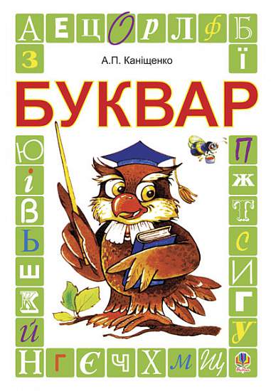 Буквар - Підручник для 1 класу. Каніщенко А.П. Богдан. Буквар - Підручник для 1 класу. Каніщенко А.П. Богдан. - Букварі та Абетки