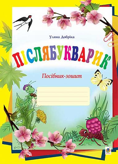 Посібник-зошит : Післябукварик. Добріка У.І. Богдан. Посібник-зошит : Післябукварик. Добріка У.І. Богдан. - Інші предмети