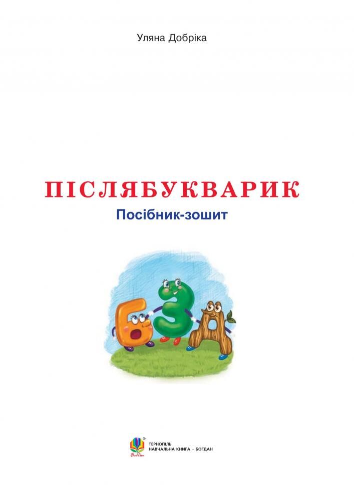 Посібник-зошит : Післябукварик. Добріка У.І. Богдан. - фото 2
