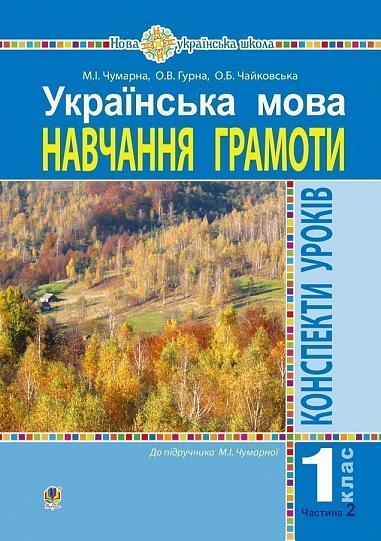 Конспекти уроків Українська мова Навчання грамоти 1 клас Частина 2 НУШ До підручника Чумарної М.І. Авт: Чумарна М.І. та ін. Вид-во: Богдан - Розробки уроків Українська мова 1 клас НУШ