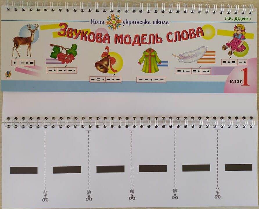Картки - Звукова модель слова: Практичний матеріал. НУШ Діденко Л.А. Богдан. - фото 2
