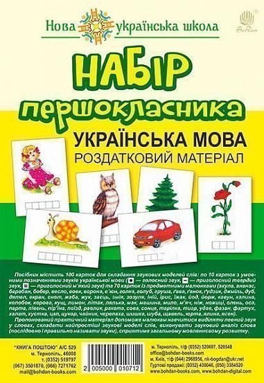 Набір першокласника - Українська мова. Роздатковий матеріал. НУШ (з магнітами). Богдан. - фото 1