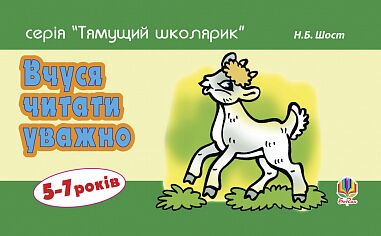 Розвивалочка - Вчуся читати уважно. Шост Н.Б. Богдан. - Розвиток Мовлення