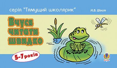 Посібник Вчуся читати швидко серія "Тямущий школярик" 5-7 років Шост Н. Б. Богдан. Посібник Вчуся читати швидко серія "Тямущий школярик" 5-7 років Шост Н. Б. Богдан. - Інші предмети