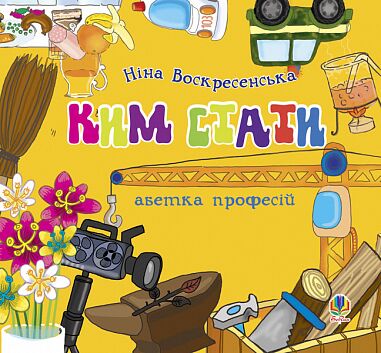 Абетка професій - Ким стати. Мацебула Н.В. Богдан. Абетка професій - Ким стати. Мацебула Н.В. Богдан. - Підготовка до школи