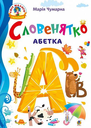 Абетка - Словенятко. Чумарна М.І. Богдан. Абетка - Словенятко. Чумарна М.І. Богдан. - Підготовка до школи