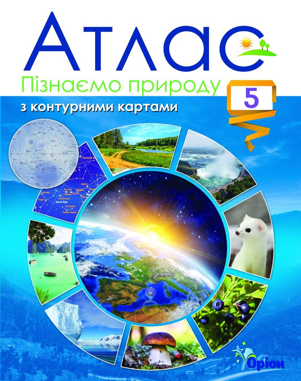 Атлас з контурними картами Пізнаємо природу 5 клас НУШ Авт: Т. Гільберг Вид-во: Оріон Атлас з контурними картами Пізнаємо природу 5 клас НУШ Авт: Т. Гільберг Вид-во: Оріон - Зошити та посібники з природознавства п'ятий клас НУШ