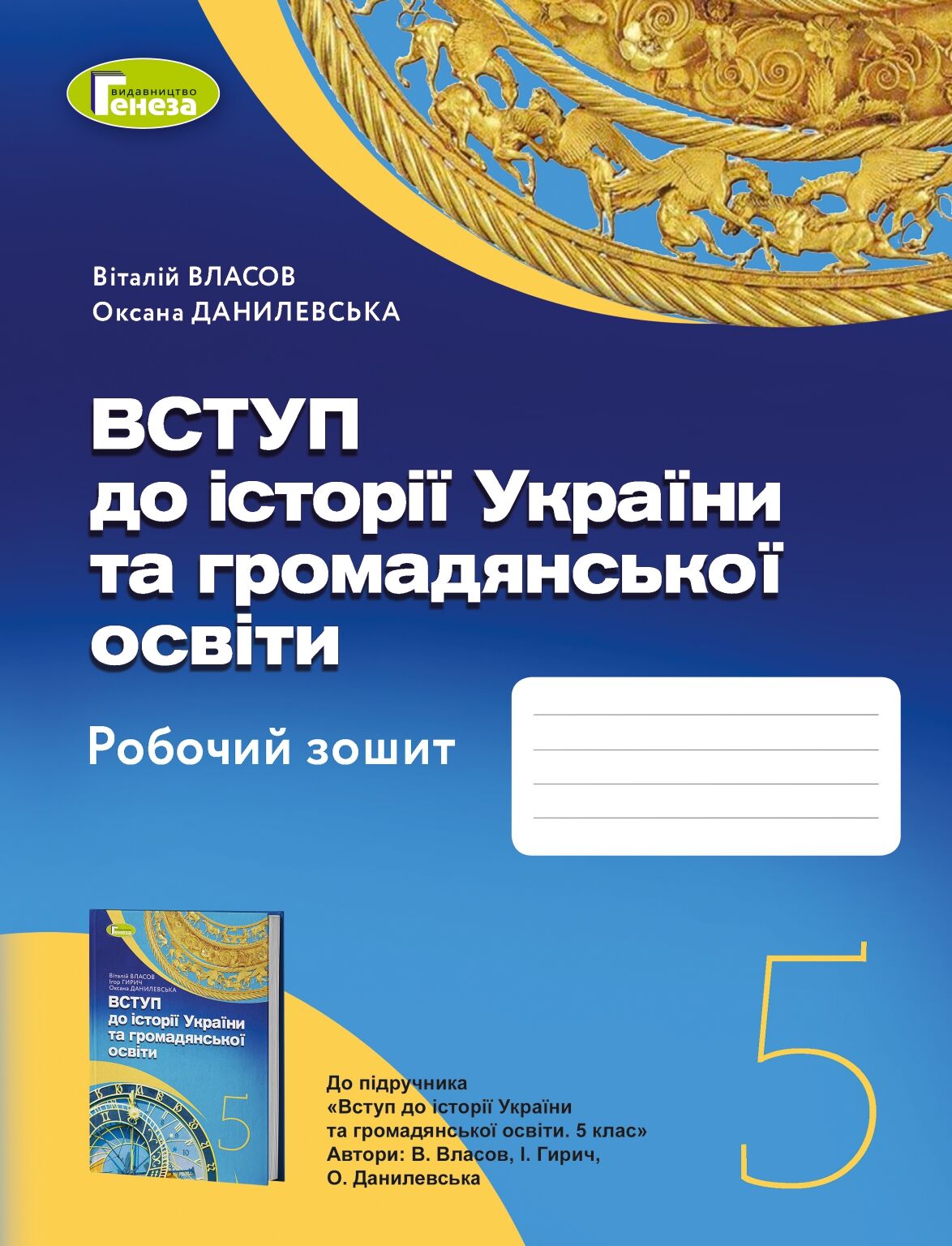 Робочий зошит Вступ до історії України та громадянської освіти 5 клас НУШ Авт: Власов В. С. Данилевська О.М. Вид-во: Генеза Робочий зошит Вступ до історії України та громадянської освіти 5 клас НУШ Авт: Власов В. С. Данилевська О.М. Вид-во: Генеза
