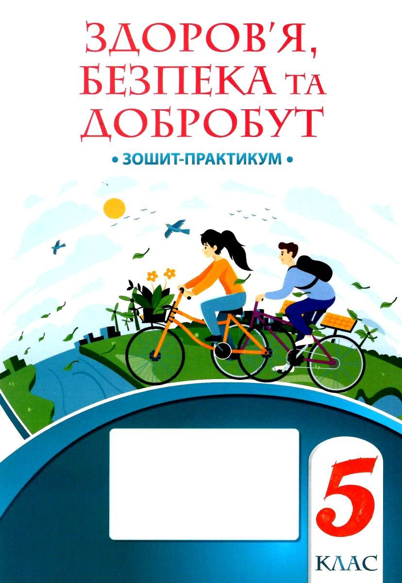 Зошит-практикум Здоров’я, безпека та добробут 5 клас НУШ Авт: Воронцова Т.В. та ін. Вид-во: Алатон. - Здоров’я, безпека та добробут 5 клас НУШ