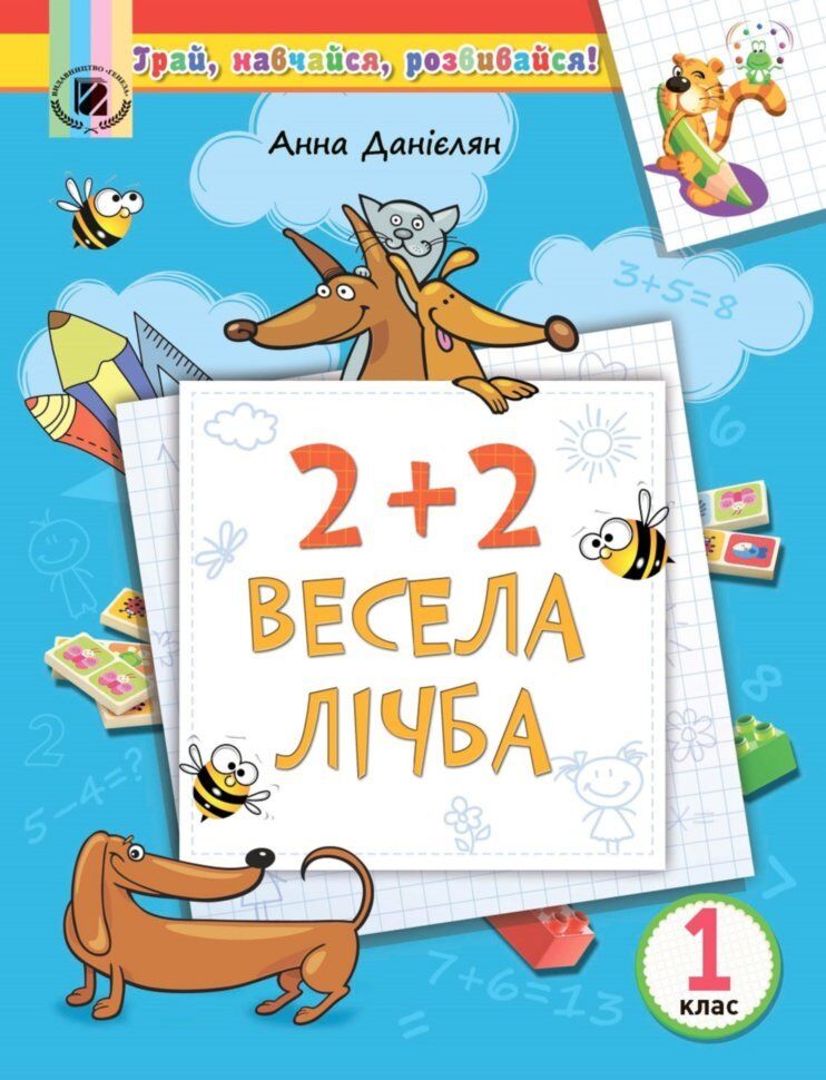 Посібник з Математики - 2+2. Весела лічба на ЛІТНІ КАНІКУЛИ з 1 у 2 кл. Данієлян А. Генеза. - Літні зошити з 1 у 2 клас