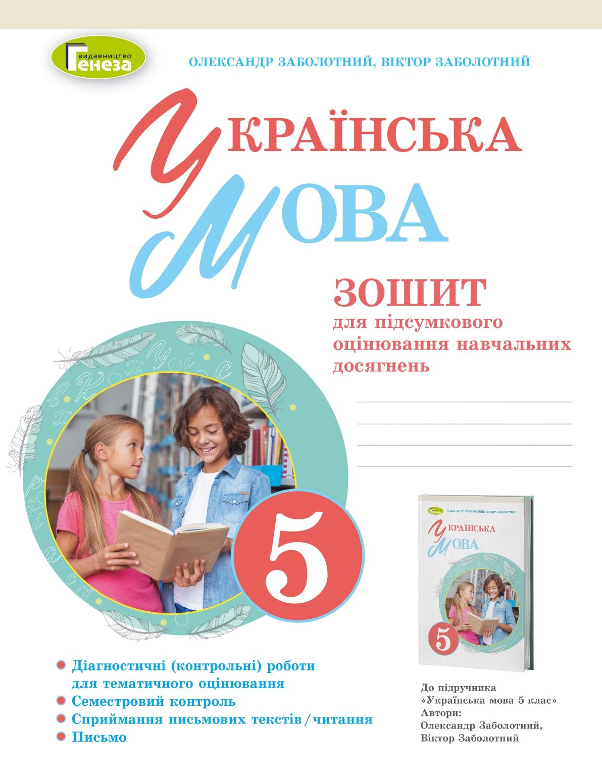 Зошит для підсумкового оцінювання навчальних досягнень Українська мова 5 клас НУШ Авт: Заболотний О.В. Заболотний В.В. Вид-во: Генеза Зошит для підсумкового оцінювання навчальних досягнень Українська мова 5 клас НУШ Авт: Заболотний О.В. Заболотний В.В. Вид-во: Генеза