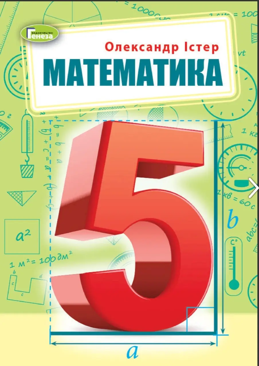 Підручник Математика 5 клас НУШ Авт: Істер О. С. Вид-во: Генеза